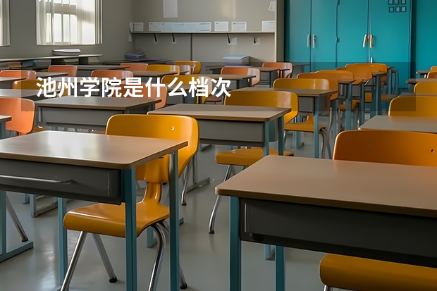 池州学院是什么档次