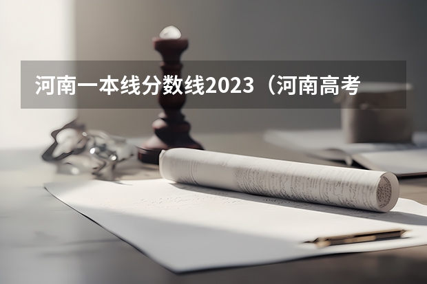 河南一本线分数线2023（河南高考分数线）