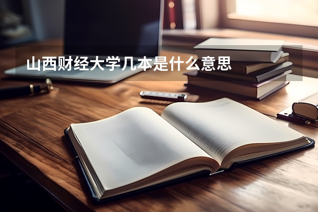 山西财经大学几本是什么意思