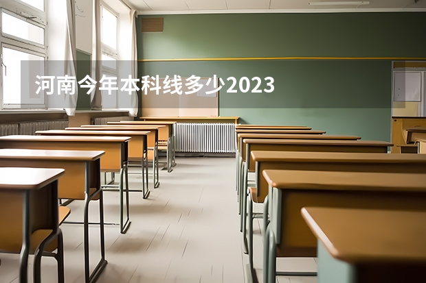 河南今年本科线多少2023