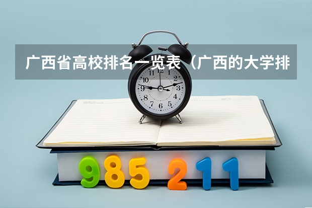 广西省高校排名一览表（广西的大学排名）