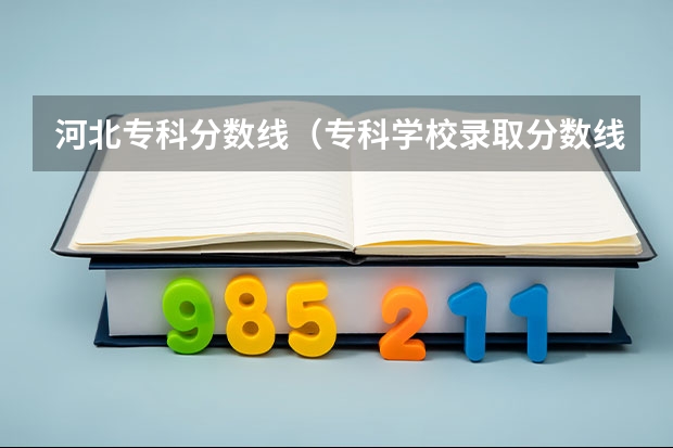 河北专科分数线（专科学校录取分数线2023）