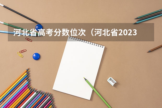 河北省高考分数位次（河北省2023高考分数线）