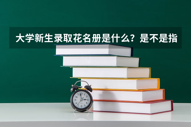 大学新生录取花名册是什么？是不是指的就是大学的录取通知书？