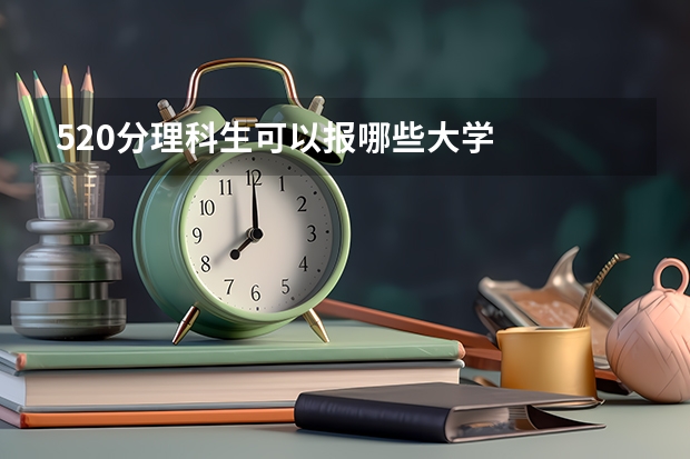 520分理科生可以报哪些大学