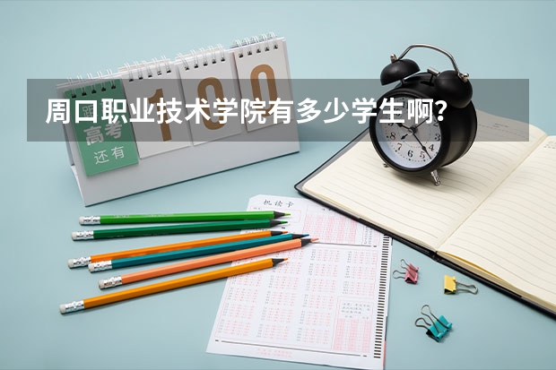 周口职业技术学院有多少学生啊？