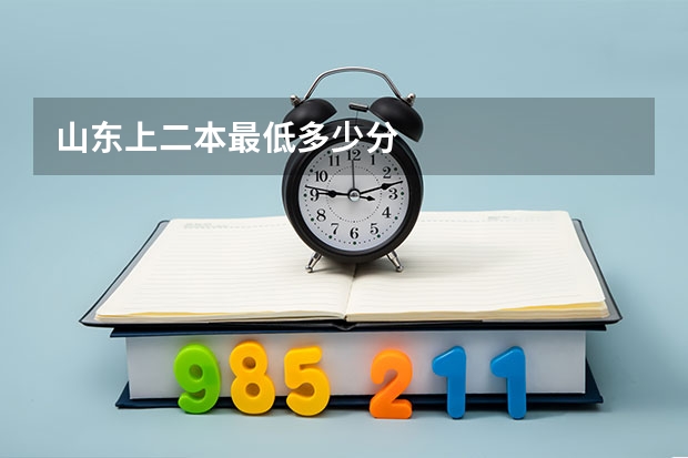 山东上二本最低多少分