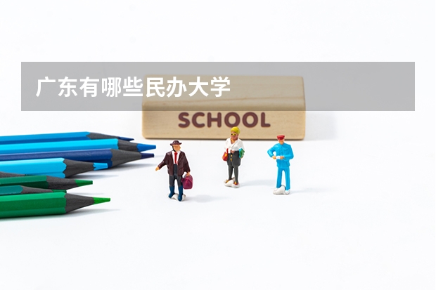 广东有哪些民办大学