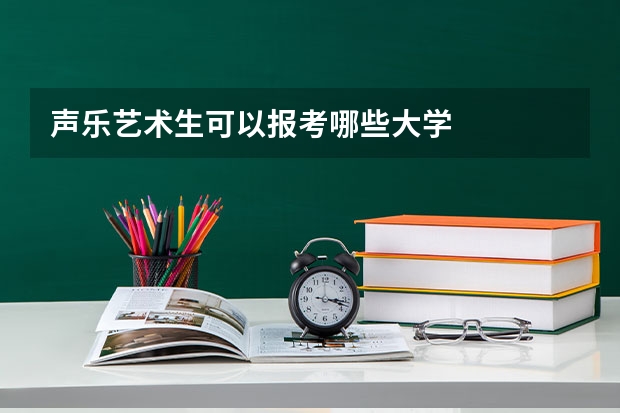 声乐艺术生可以报考哪些大学