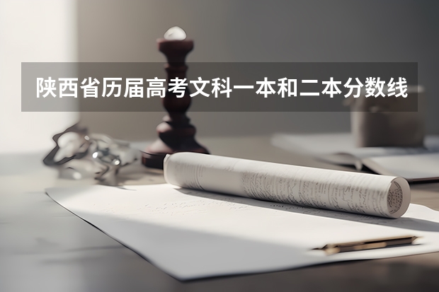 陕西省历届高考文科一本和二本分数线（2023西安高考分数线）