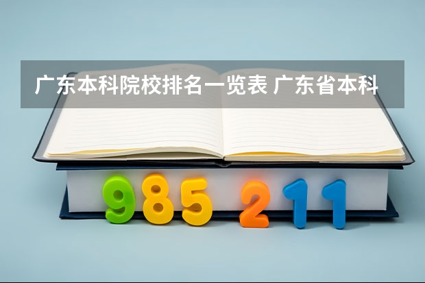 广东本科院校排名一览表 广东省本科排名