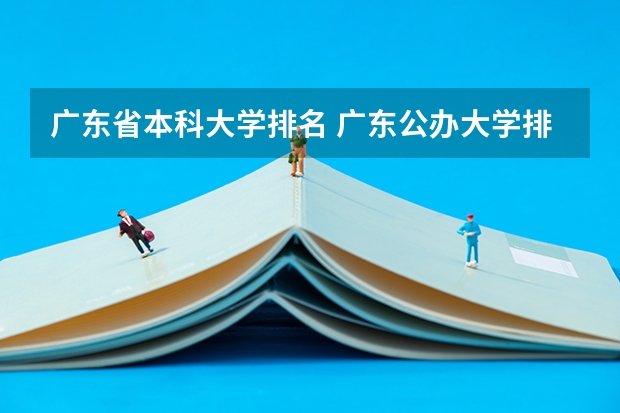 广东省本科大学排名 广东公办大学排行榜