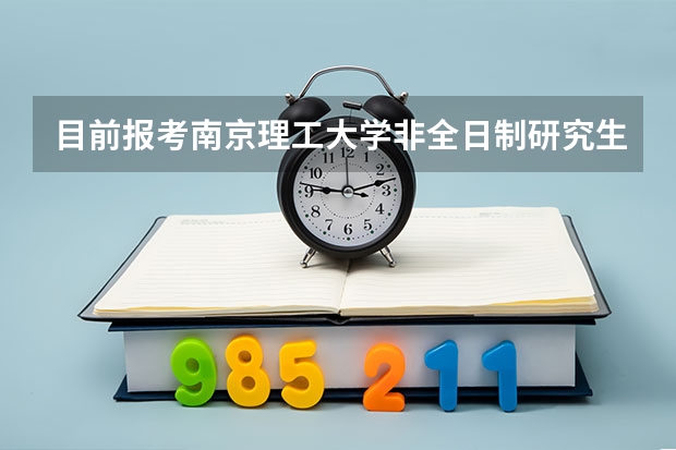 目前报考南京理工大学非全日制研究生有哪些途径?