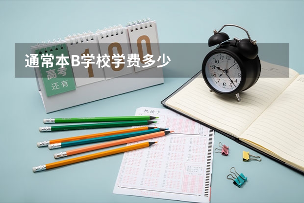 通常本B学校学费多少