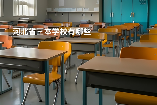 河北省三本学校有哪些