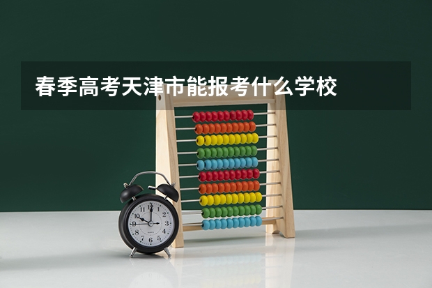 春季高考天津市能报考什么学校