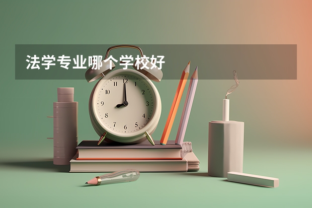 法学专业哪个学校好