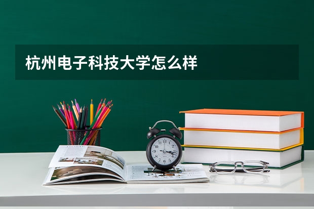 杭州电子科技大学怎么样