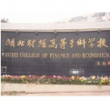 湖北财经高等专科学校LOGO